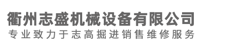 浙江志高掘進價格,浙江志高鉆機廠家,浙江志高螺桿機直銷電話,浙江志高空壓機批發-衢州志盛機械設備有限公司